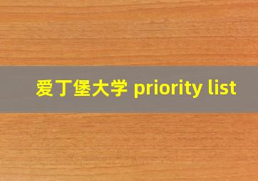 爱丁堡大学 priority list